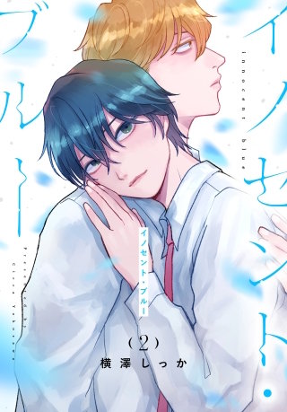 イノセント・ブルー(2)
