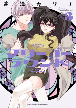 マリーゴーラウンド 3巻