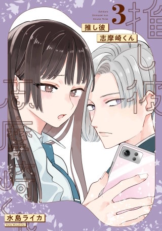 推し彼 志摩崎くん 3巻