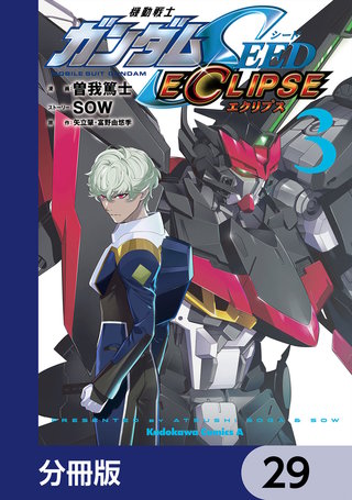機動戦士ガンダムSEED ECLIPSE【分冊版】　29