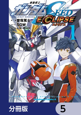 機動戦士ガンダムSEED ECLIPSE【分冊版】　5