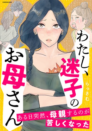 わたし、迷子のお母さん　ある日突然、母親するのが苦しくなった