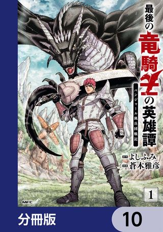 最後の竜騎士の英雄譚 パンジャール猟兵団戦記【分冊版】　10