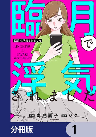 臨月で浮気されました【分冊版】　1