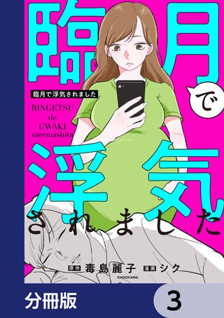 臨月で浮気されました【分冊版】　3