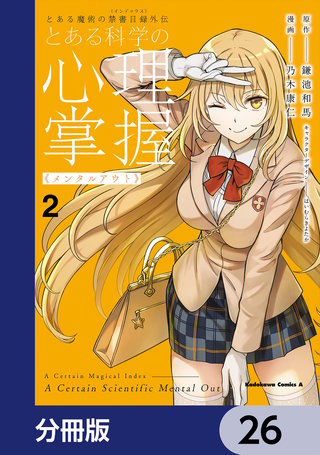 とある魔術の禁書目録外伝　とある科学の心理掌握【分冊版】　26