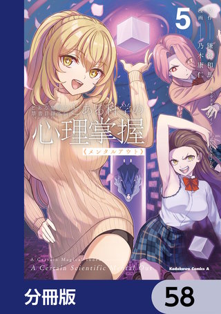 とある魔術の禁書目録外伝　とある科学の心理掌握【分冊版】　58