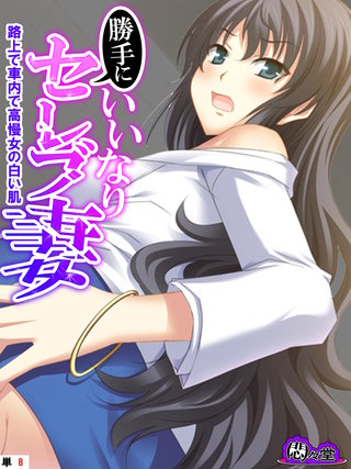 勝手にいいなりセレブ妻 ～路上で車内で高慢女の白い肌～　（単話）(8)