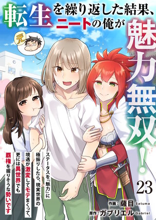 転生を繰り返した結果、ニートの俺が魅力無双！～ステータスを『魅力』に極振りしたら、現実世界の境遇が激変してモテまくって、更には異世界でも覇権を握りそうな勢いです～(23)