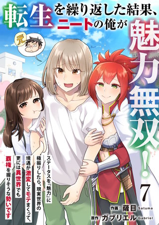 転生を繰り返した結果、ニートの俺が魅力無双！～ステータスを『魅力』に極振りしたら、現実世界の境遇が激変してモテまくって、更には異世界でも覇権を握りそうな勢いです～(7)