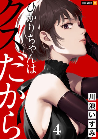 ひかりちゃんはクズだから 4巻