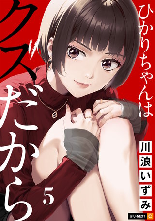 ひかりちゃんはクズだから 5巻