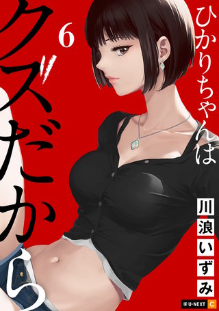ひかりちゃんはクズだから 6巻