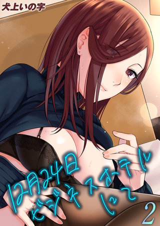 12月24日ビジネスホテルにて(2)