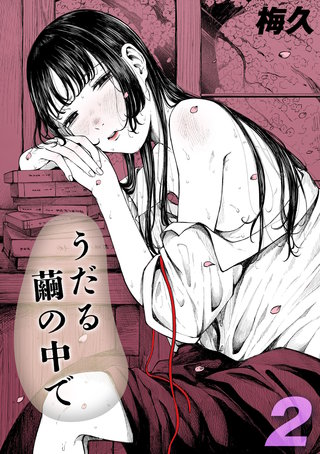 うだる繭の中で(2)