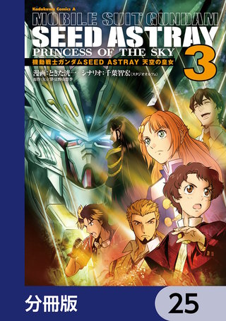 機動戦士ガンダムSEED ASTRAY 天空の皇女【分冊版】　25