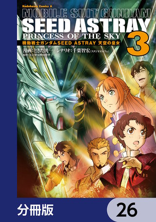 機動戦士ガンダムSEED ASTRAY 天空の皇女【分冊版】　26
