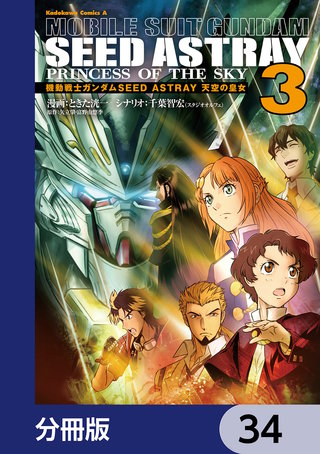 機動戦士ガンダムSEED ASTRAY 天空の皇女【分冊版】　34