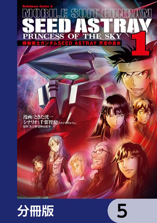 機動戦士ガンダムSEED ASTRAY 天空の皇女【分冊版】　5