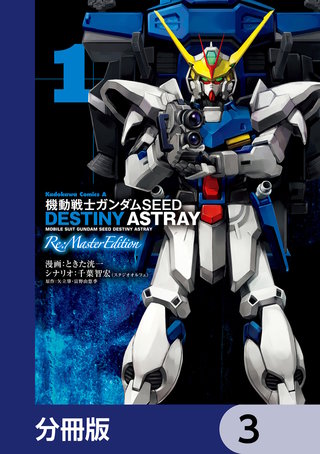 機動戦士ガンダムSEED DESTINY ASTRAY Re: Master Edition【分冊版】　3