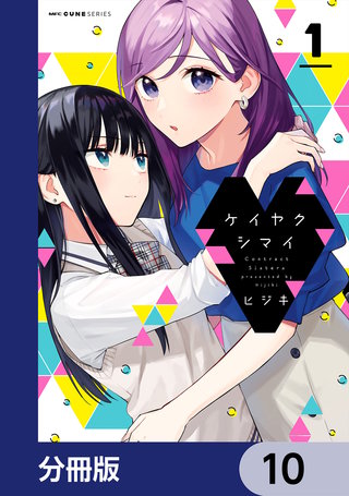 ケイヤクシマイ【分冊版】　10