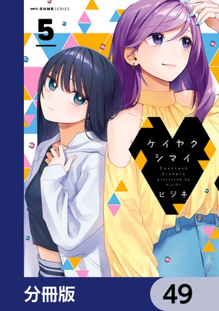 ケイヤクシマイ【分冊版】　49