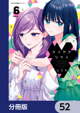 ケイヤクシマイ【分冊版】　52
