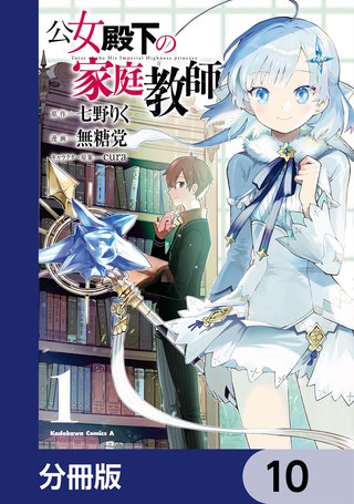 公女殿下の家庭教師【分冊版】 10