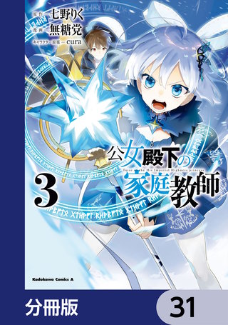 公女殿下の家庭教師【分冊版】　31