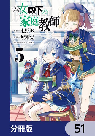 公女殿下の家庭教師【分冊版】　51