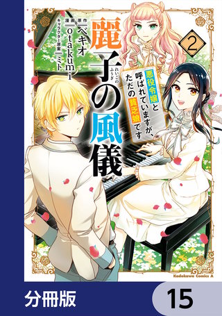 麗子の風儀 悪役令嬢と呼ばれていますが、ただの貧乏娘です【分冊版】　15