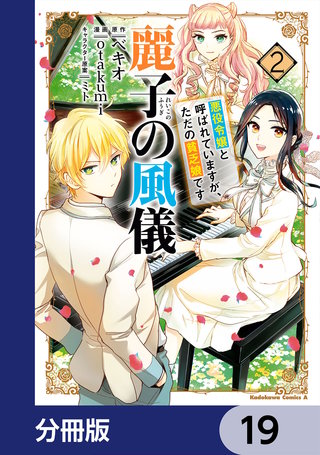 麗子の風儀 悪役令嬢と呼ばれていますが、ただの貧乏娘です【分冊版】　19