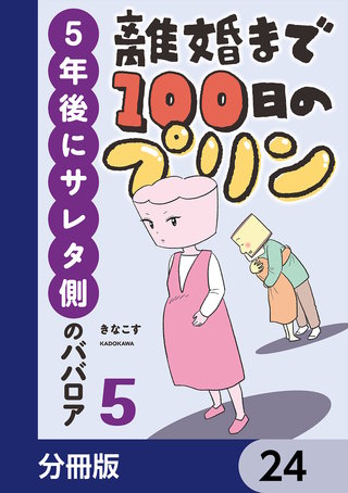 離婚まで100日のプリン【分冊版】　24