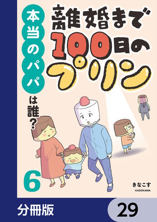 離婚まで100日のプリン【分冊版】　29