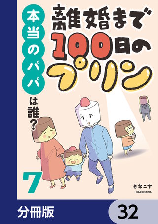 離婚まで100日のプリン【分冊版】　32
