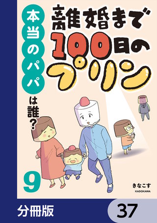 離婚まで100日のプリン【分冊版】　37