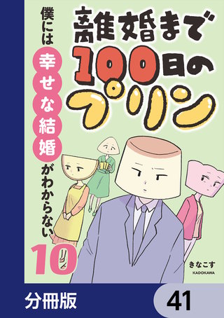 離婚まで100日のプリン【分冊版】　41