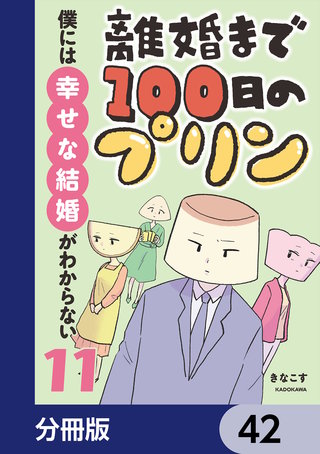 離婚まで100日のプリン【分冊版】　42