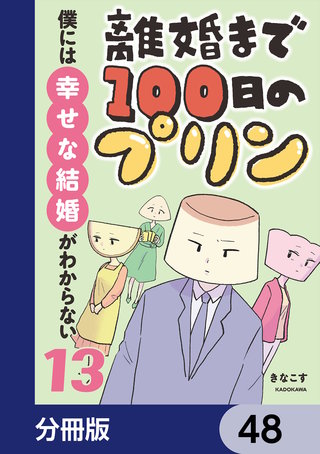 離婚まで100日のプリン【分冊版】　48