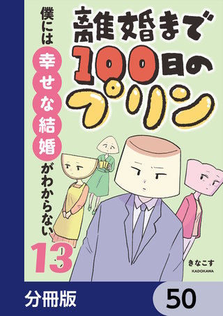 離婚まで100日のプリン【分冊版】　50