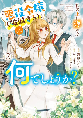 私の上に浮かぶ『悪役令嬢(破滅する)』って何でしょうか?　２