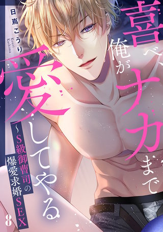 喜べ、俺がナカまで愛してやる~S級御曹司の爆愛求婚SEX8