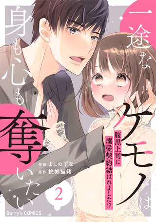 一途なケモノは身も心も奪いたい～腹黒上司に溺愛契約結ばれました!?～(2)