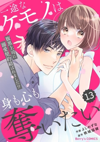 comic Berry’s一途なケモノは身も心も奪いたい～腹黒上司に溺愛契約結ばれました!?～13巻