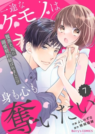 comic Berry’s一途なケモノは身も心も奪いたい～腹黒上司に溺愛契約結ばれました!?～(7)