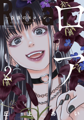 ロア ～奈落のヒロイン～(2)