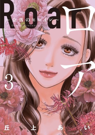 ロア ～奈落のヒロイン～(3)【まんが王国限定特典つき】