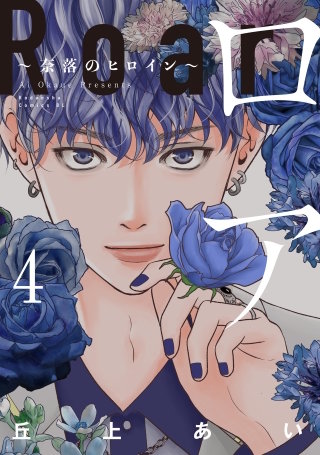 ロア ～奈落のヒロイン～(4)