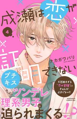 成瀬は恋が証明できない プチキス(4)