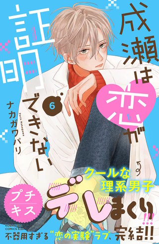 成瀬は恋が証明できない プチキス(6)